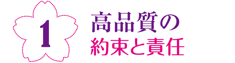 高品質の 約束と責任