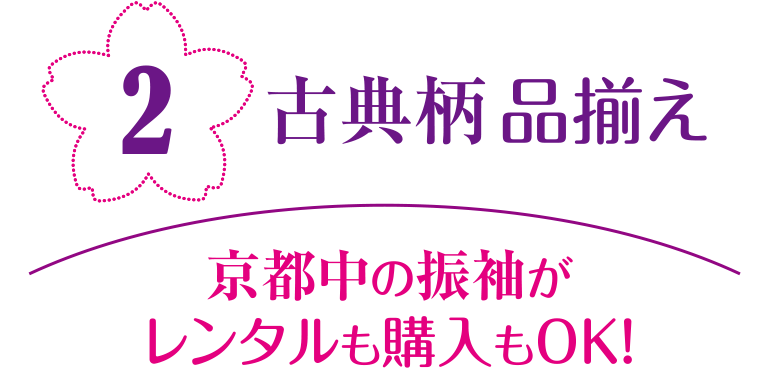 古典柄 品揃え 京都中の振袖がレンタルも購入もOK!