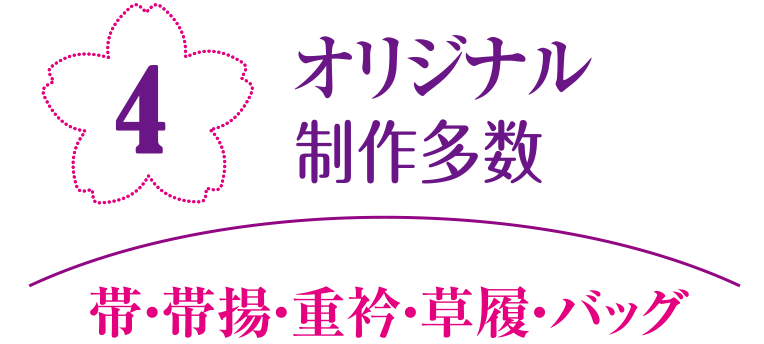 オリジナル制作多数 帯・帯揚・重衿・草履・バッグ