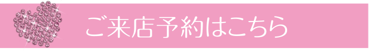 ご来店予約はこちら