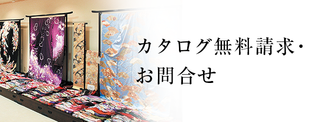 カタログ無料請求・お問合せ