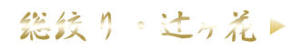 総絞り・辻ヶ花