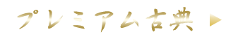 プレミアム古典