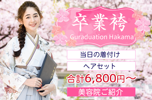 卒業袴 卒業式当日着付け ヘアメイク 合計6,800円～ 美容室紹介