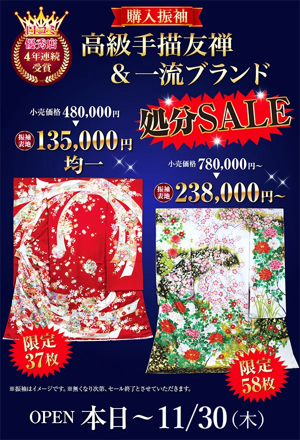 高級手描友禅＆一流ブランド 処分SALE
