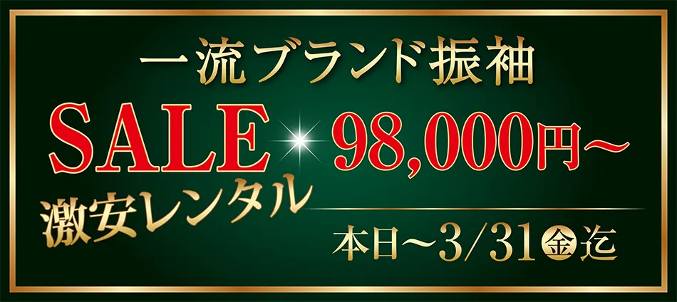 一流ブランド振袖SALE 本日～3月31日迄
