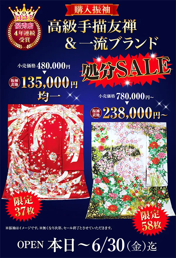 高級手描友禅＆一流ブランド 処分SALE