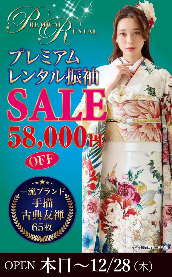 プレミアムレンタル振袖SALE 58,000円OFF