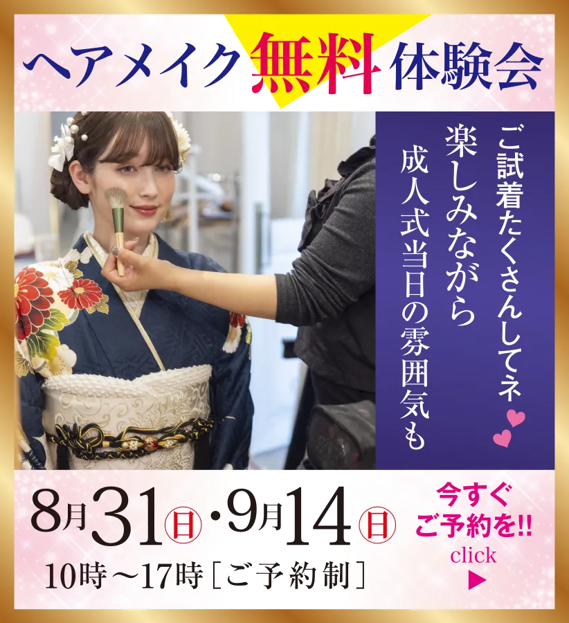 ヘアメイク無料体験会
