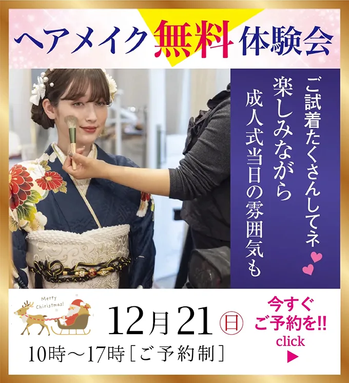 ヘアメイク無料体験会