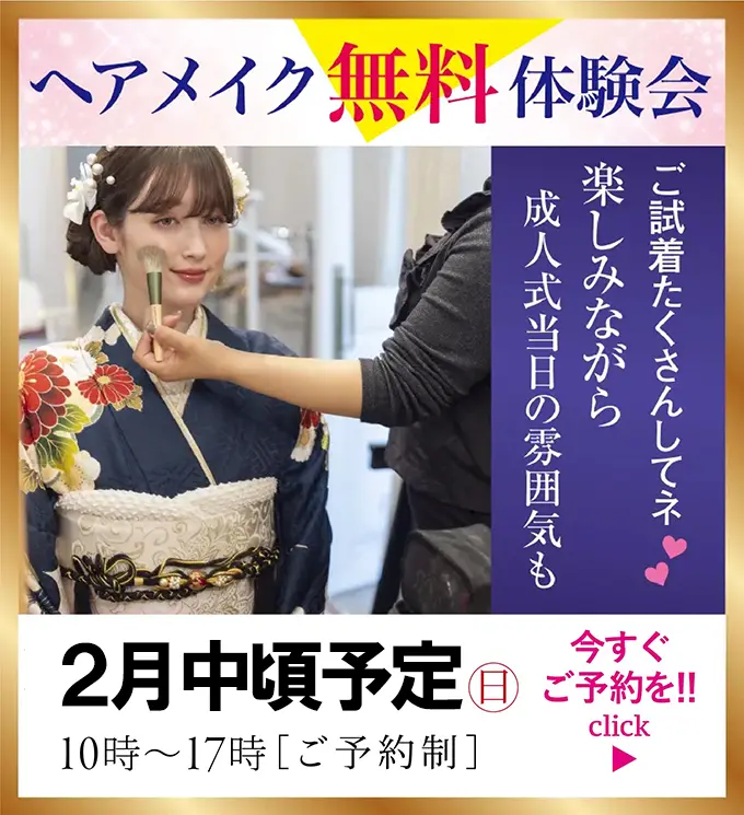 ヘアメイク無料体験会