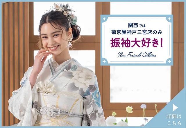 振袖大好き 神戸三宮店限定