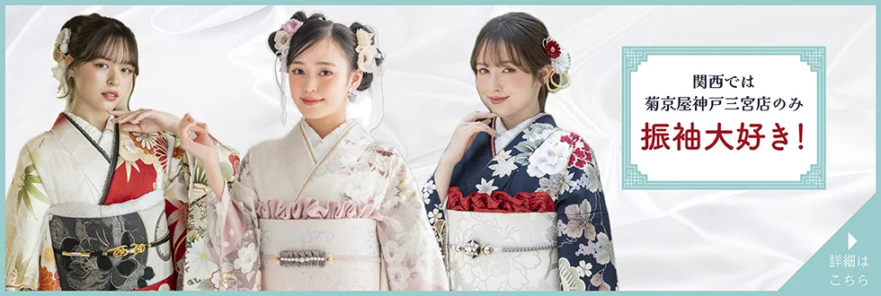 振袖大好き 神戸三宮店限定