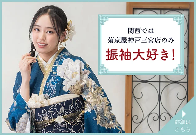 振袖大好き 神戸三宮店限定