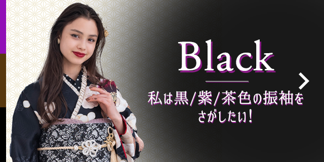 Black 私は黒・紫・茶の振袖をさがしたい！