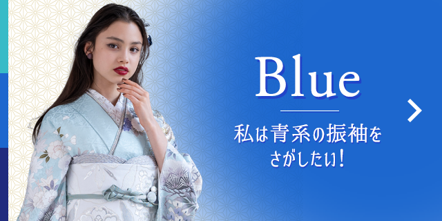 Blue 私は青の振袖をさがしたい！