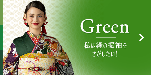 Green 私は緑の振袖をさがしたい！