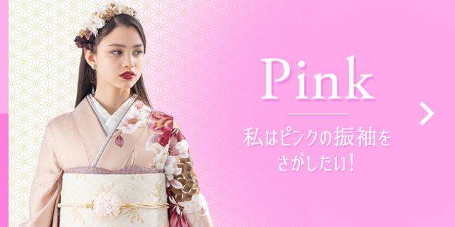 Pink 私はピンクの振袖をさがしたい！