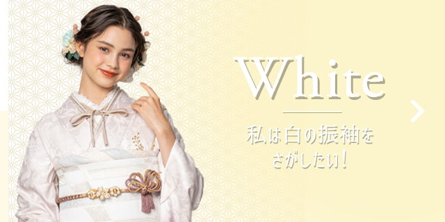 White 私は白の振袖をさがしたい！