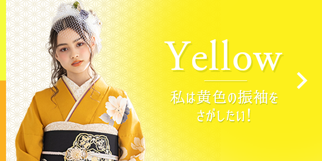 Yellow 私は黄色の振袖をさがしたい！