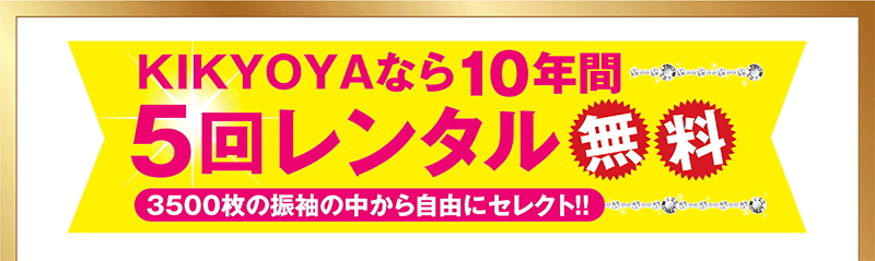 KIKYOYAなら10年間5回レンタル無料