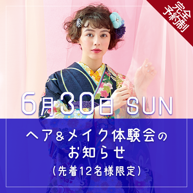 令和6年6月30日 ヘア＆メイク体験会のお知らせ