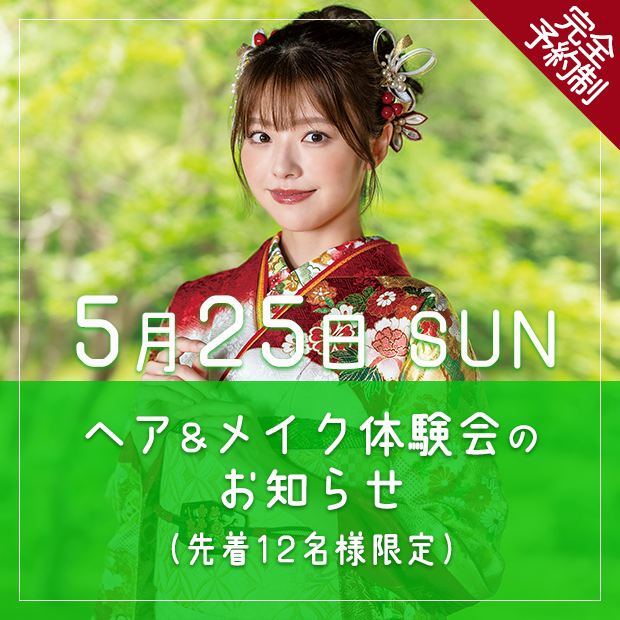 令和7年4月25日 ヘア＆メイク体験会のお知らせ