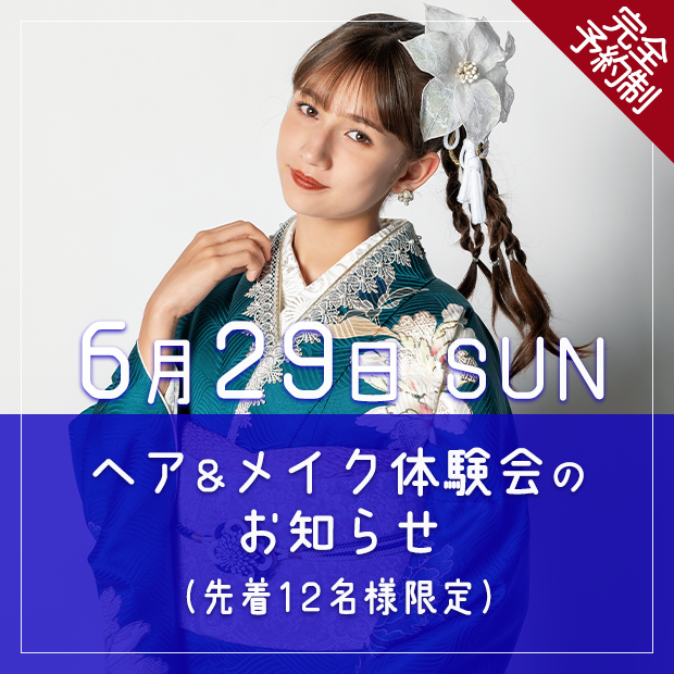 令和7年6月29日 ヘア＆メイク体験会のお知らせ