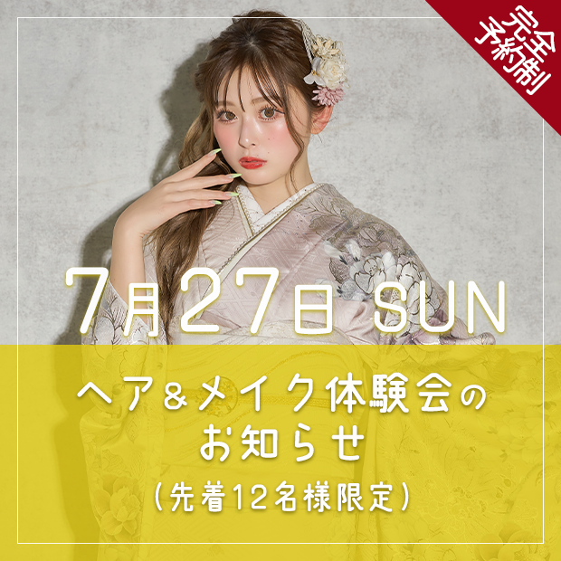 令和7年7月27日 ヘア＆メイク体験会のお知らせ
