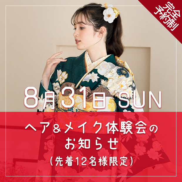 7月27日 ヘア＆メイク体験会のお知らせ