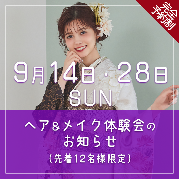 令和7年9月14・28日 ヘア＆メイク体験会のお知らせ