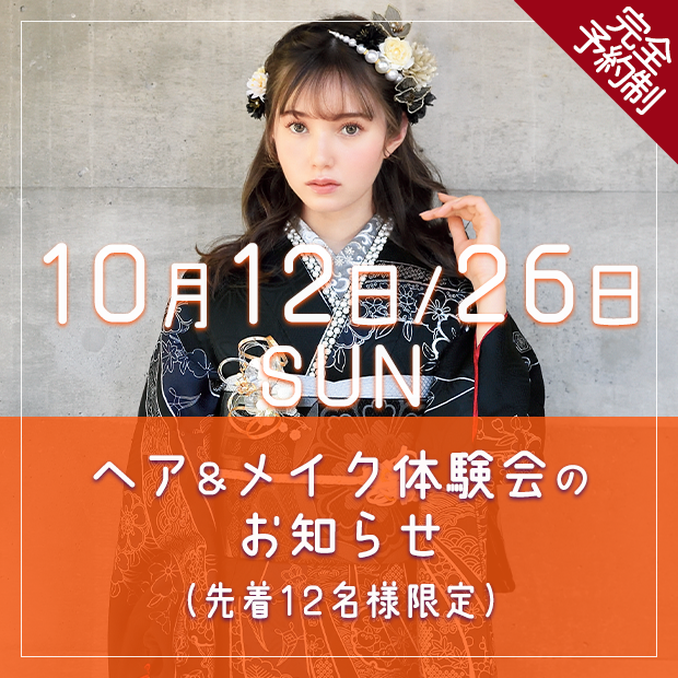 10月12・26日 ヘア＆メイク体験会のお知らせ
