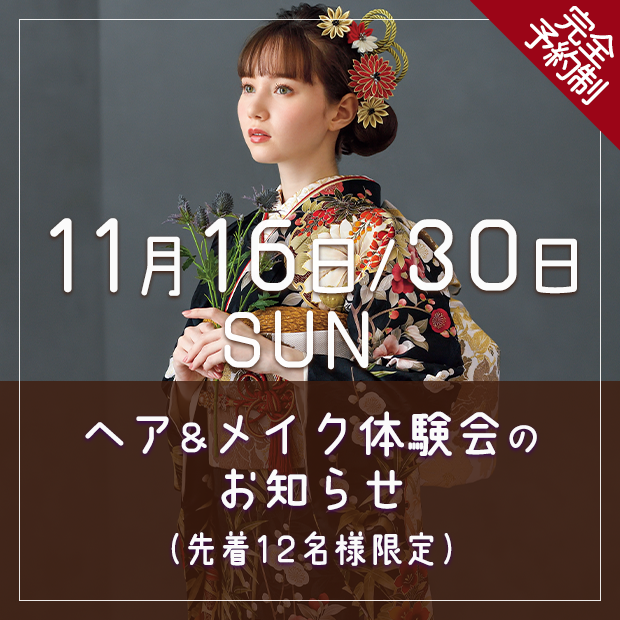 令和7年11月16日・30日 ヘア&メイク体験会のお知らせ