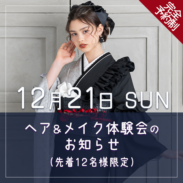 11月21日 ヘア＆メイク体験会のお知らせ