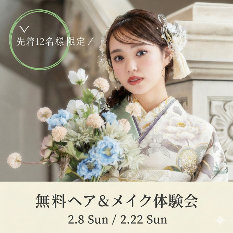 2月8日/22日 ヘア&メイク体験会のお知らせ