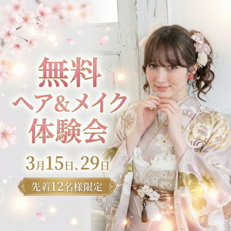 3月15日/29日 ヘア＆メイク体験会のお知らせ