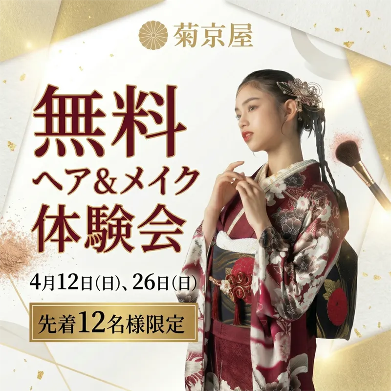 令和8年4月12日/26日 ヘア&メイク体験会のお知らせ