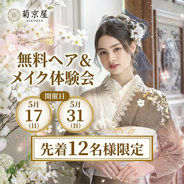 無料のヘア&メイク体験会