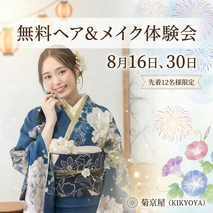8月16日/30日 ヘア&メイク体験会のお知らせ