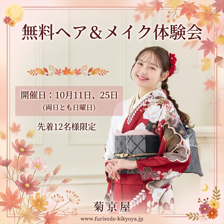 10月11日/25日 ヘア&メイク体験会のお知らせ