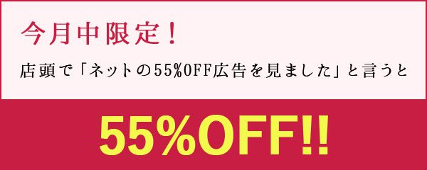 今月中限定！55%OFF