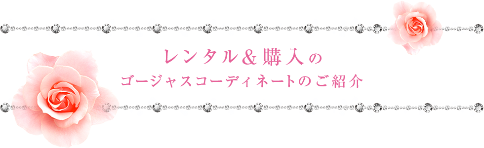 レンタル＆購入のゴージャスコーディネートのご紹介