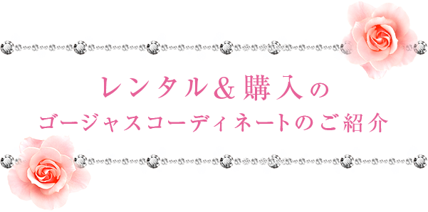 レンタル＆購入のゴージャスコーディネートのご紹介