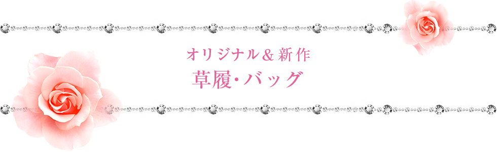 オリジナル＆新作 草履・バッグ