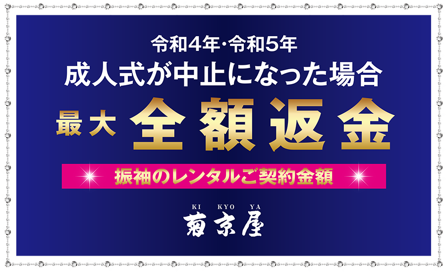 令和4年・令和5年成人式が中止になった場合最大全額返金 菊京屋