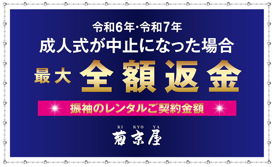 令和6年・令和7年成人式が中止になった場合最大全額返金 菊京屋