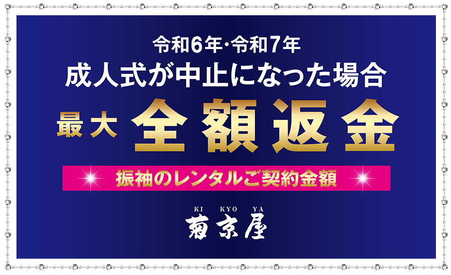 令和6年・令和7年成人式が中止になった場合最大全額返金 菊京屋