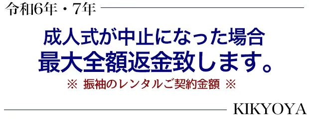 令和6年・令和7年成人式が中止になった場合最大全額返金 菊京屋