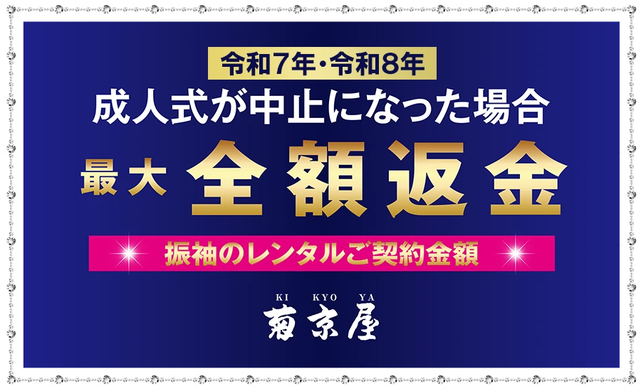 令和7年・8年成人式が中止になった場合最大全額返金 菊京屋