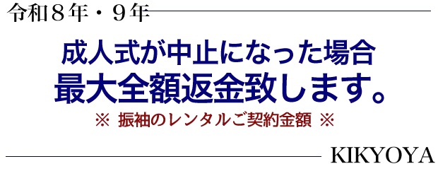 令和7年・令和8年成人式が中止になった場合最大全額返金 菊京屋